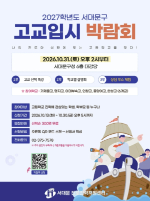 서대문구, 고교 선택부터 대입 준비까지 한자리에서