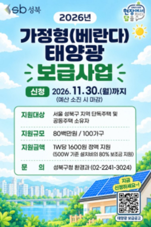 서울시 성북구, 2026년 가정형(베란다) 태양광 보급 사업 실시