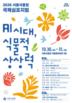서울식물원, AI시대에 대처하는 식물적 상상력은 무얼까? 국제심포지엄 개최
