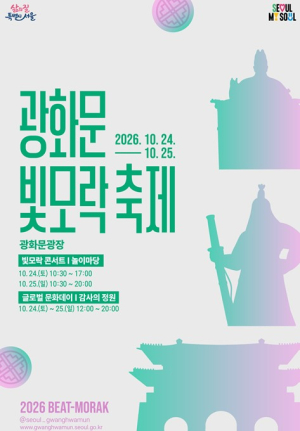 서울시, 가을빛 물드는 광화문광장 `2026 광화문 빛모락 축제` 24일 개막