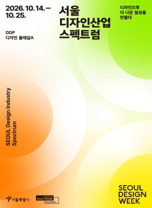 서울시, 디자인이 바꾸는 일상 한자리에…DDP에서 `디자인산업 스펙트럼`·`그린칩스 서울 페스티벌` 개최