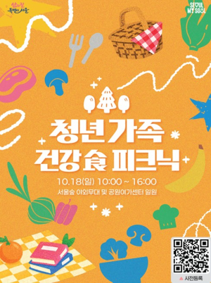 서울시, 청년 셰프들이 선보이는 건강한 한 끼…18일 서울숲에서 만나요!