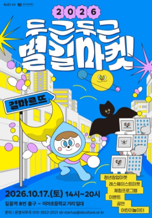 성북구, 청년 창업과 지역 상권이 만나는 ‘두근두근 별길마켓’ 개최