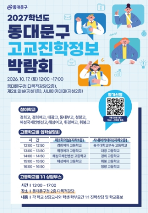 동대문구, 9개 고교 입학 정보 한자리에…17일 진학정보박람회