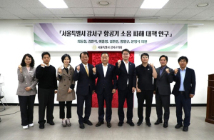 서울 강서구의회,‘항공기 소음피해 대책 연구회’중간보고회 개최