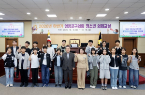 영등포구의회, 2026년 하반기 청소년 의회교실 개최