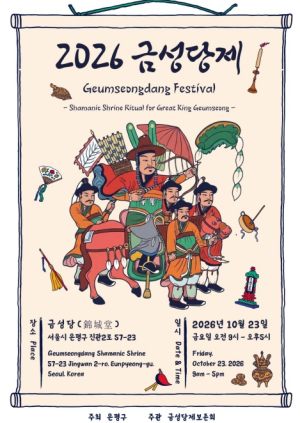 금성대왕·금성대군 모시고 나라 평안 기원…은평구, `금성당제` 개최