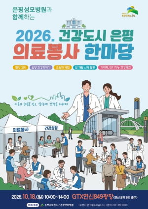 은평구, 은평성모병원과 함께하는 `건강도시 은평! 의료봉사 한마당` 개최