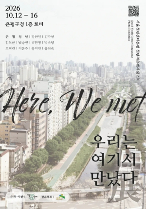 청년의 시선에 담긴 은평…은평구 `우리는 여기서 만났다` 사진전