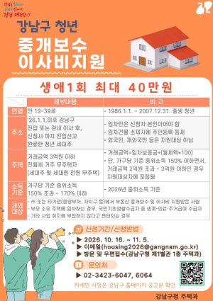 강남구, 서울시 지원 밖 청년에 중개보수·이사비 최대 40만 원 지원