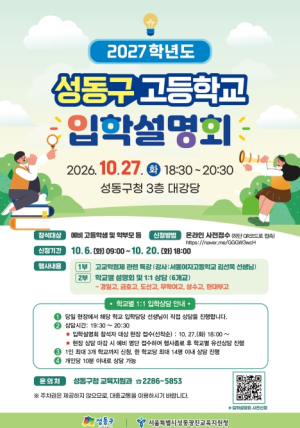 성동구, 6개 고교 한자리에 모여 `2027학년도 고등학교 입학설명회` 개최