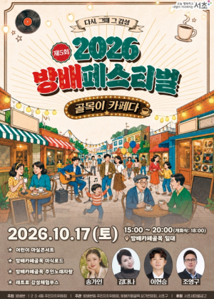 방배카페골목이 레트로 축제의 장으로...서초구, `2026 방배 페스티벌` 개최