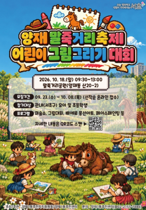 서초구, 말죽거리공원서 첫 어린이 그림그리기 대회 개최