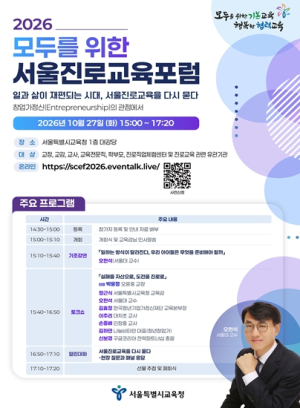 서울시교육청, 일과 삶이 재편되는 시대 맞아 “제4회 2026 모두를 위한 서울진로교육포럼” 개최