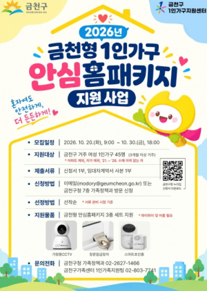 금천구, 여성 1인가구 주거 안전 챙긴다