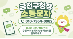 금천구, `구청장 소통문자`로 구민과 더 가까이 소통한다