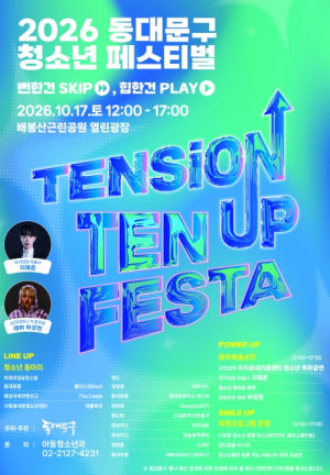 동대문구, 17일 청소년 축제 `텐션 업, 텐 페스타` 개최