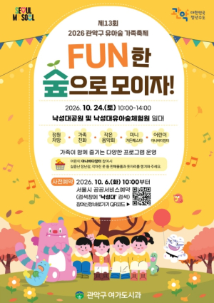 ˝FUN한 숲으로 모이자!˝ 관악구, 제13회 유아숲 가족축제 개최