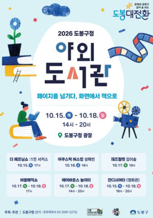 `페이지를 넘기다, 화면에서 책으로` 2026 도봉구청 광장 야외도서관에 놀러오세요