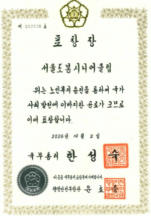 일자리로 노인 자아실현 돕는 도봉…도봉시니어클럽 국무총리 표창 수상