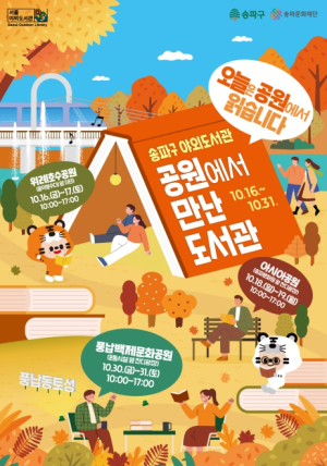 송파구, 가을맞이 야외도서관 `공원에서 만난 도서관` 개최