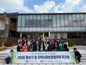 용산구, 동 지역사회보장협의체 위원 역량강화 공동 연수 성료