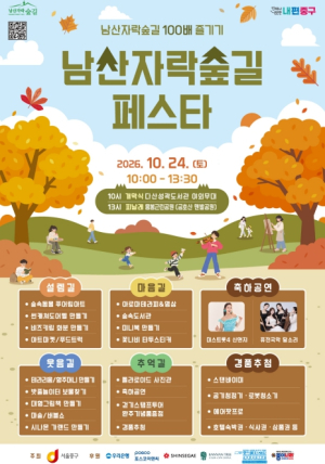 ˝도심 한가운데 펼쳐지는 숲길 축제˝ 서울 중구 남산자락숲길, 24일 하루 놀이터로 변한다