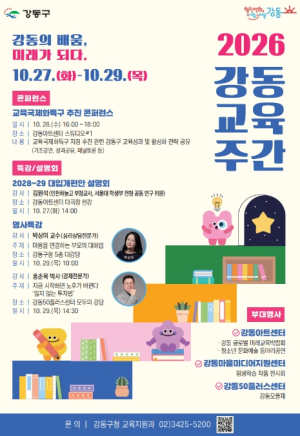 강동의 배움, 미래가 되다…10월 27일부터 `강동교육주간` 열린다!