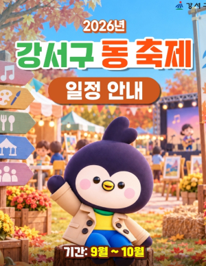 강서구, ˝주민이 만들고 온 마을이 즐긴다˝...올가을 꼭 가봐야 할 동네 축제 15개 총정리