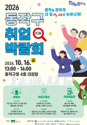 동작구, 내 일(my Job)을 환하게 …`2026. 취업박람회` 개최