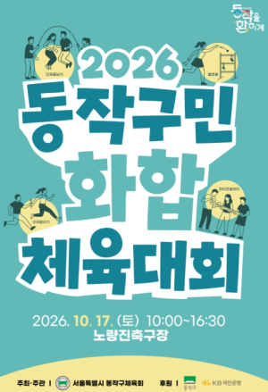 함께 뛰고 즐기는 한마당! 동작구, `2026 동작구민 화합 체육대회` 개최