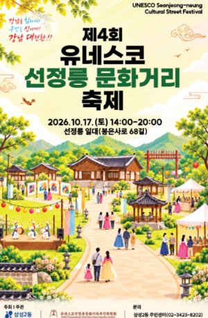 도심 속 세계유산의 변신…`유네스코 선정릉 문화거리 축제` 17일 개막
