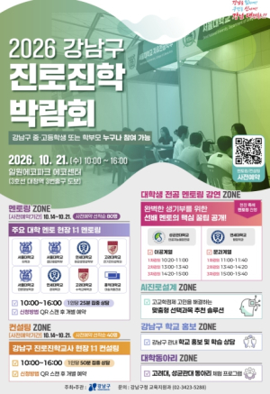 강남구, `진로진학 박람회` 개최… 입시·진로 고민 해결 나선다