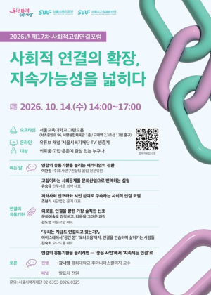 서울시복지재단 , 사회적 연결의 유통기한을 늘리려면 `제17차 사회적고립연결포럼` 개최