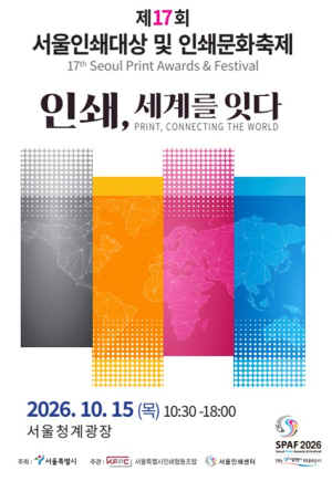 서울시, 청계광장서 직접 찍어보는 인쇄의 매력…`서울인쇄문화축제` 15일 개최