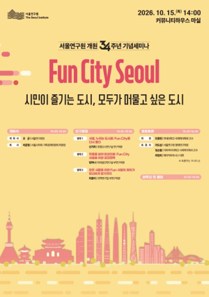 서울연구원, 개원 34주년 기념세미나 개최 ‘Fun City Seoul 시민이 즐기는 도시, 모두가 머물고 싶은 도시’