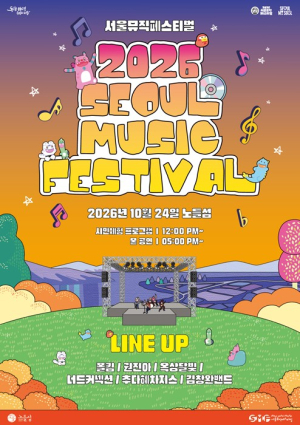 서울시, `2026 서울뮤직페스티벌` 24일 개최…가을 노들섬과 음악의 하모니