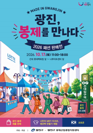 광진구, ‘광진, 봉제를 만나다’ 패션 판매전 개최