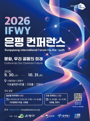은평구, 국제청년포럼 `2026 이프위(IFWY) 은평 컨퍼런스` 본교육 `글로벌 다이얼로그` 개최