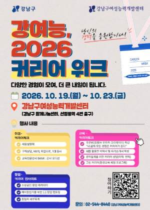 강남구, 경력보유여성 내일 잇는 `2026 커리어 위크` 개최