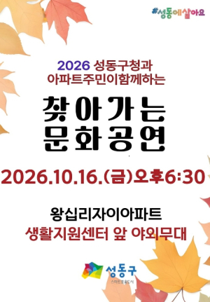 성동구, 아파트 단지와 공원으로 `찾아가는 문화공연` 개최