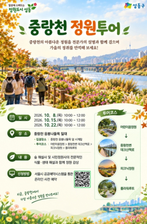 성동구, 가을빛 물든 중랑천 `걷고 듣는` 정원 프로그램 운영