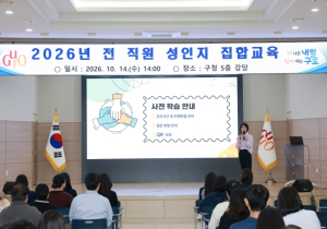 구로구, 2026년 직원 성인지 집합교육 실시