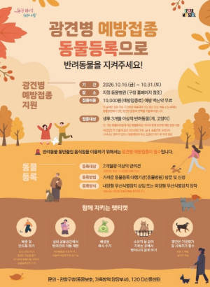 구로구, 가을철 반려동물 광견병 예방접종 실시