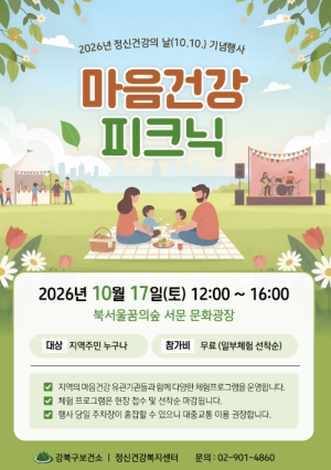 강북구, `정신건강의 날 기념` 구민 마음건강 피크닉 개최