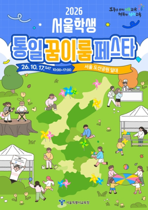 서울시교육청, 2026 서울학생 통일 꿈이룸 페스타 개최