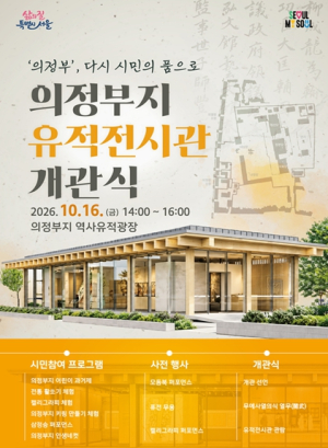 조선 최고 관청 ‘의정부’ 다시 시민의 품으로…서울시, 의정부지 유적전시관 개관