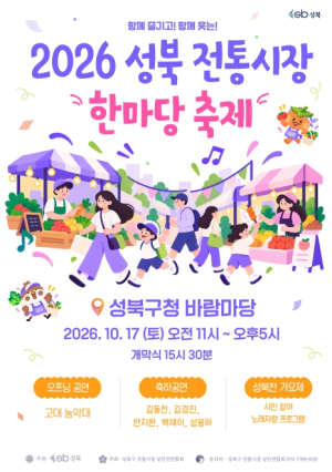 성북구, `2026 성북 전통시장 한마당 축제` 개최