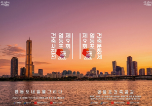 영등포구, `건축으로 내일을 그리다` …제9회 영등포구 건축문화제 개최