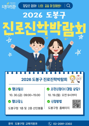 `정답은 없어! 너의 꿈을 마킹해봐!` 2026 도봉구 진로진학박람회 10월 30일 개최